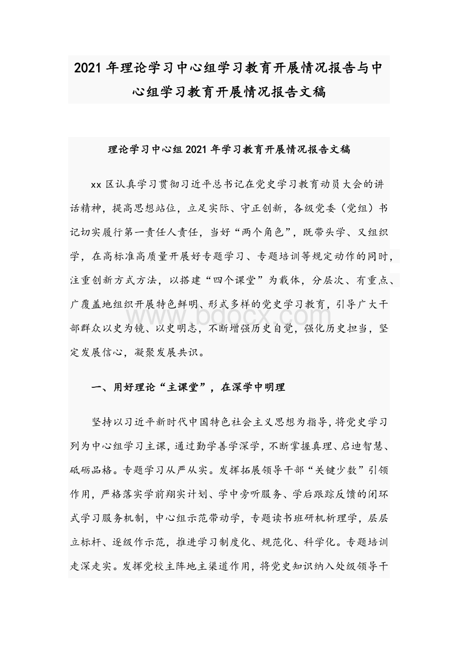 2021年理论学习中心组学习教育开展情况报告与中心组学习教育开展情况报告文稿Word文档格式.docx_第1页