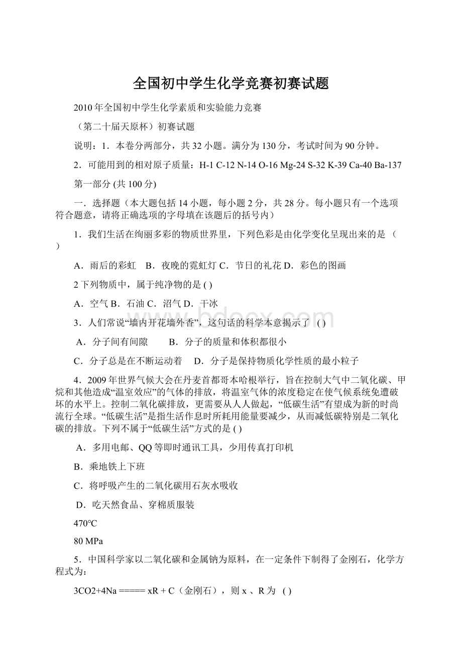 全国初中学生化学竞赛初赛试题Word格式文档下载.docx_第1页