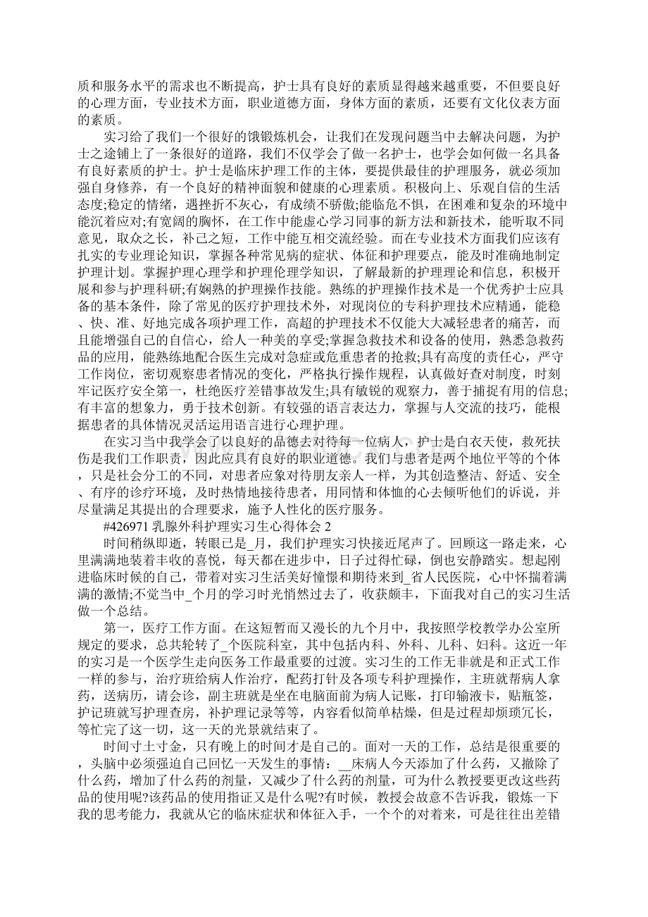 乳腺外科护理实习生心得体会5篇Word格式.docx_第2页