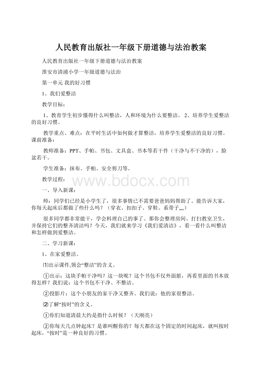 人民教育出版社一年级下册道德与法治教案.docx