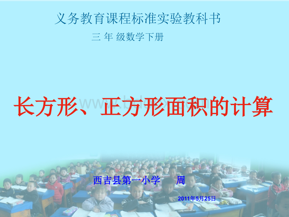 长方形正方形面积的计算PPT课件(超值自己用过的).ppt