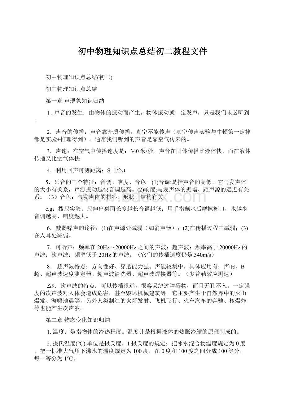 初中物理知识点总结初二教程文件.docx