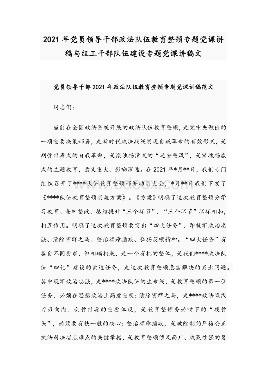 2021年党员领导干部政法队伍教育整顿专题党课讲稿与组工干部队伍建设专题党课讲稿文.docx_第1页