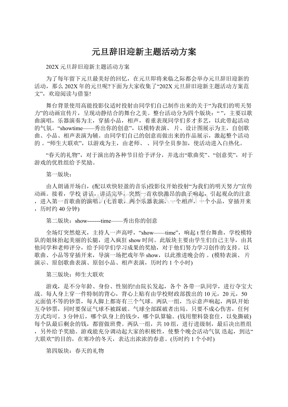 元旦辞旧迎新主题活动方案Word文件下载.docx_第1页