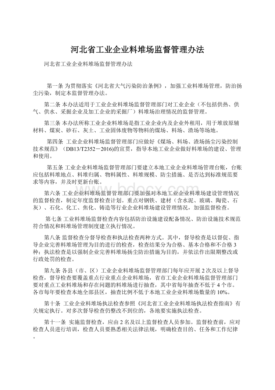 河北省工业企业料堆场监督管理办法文档格式.docx_第1页