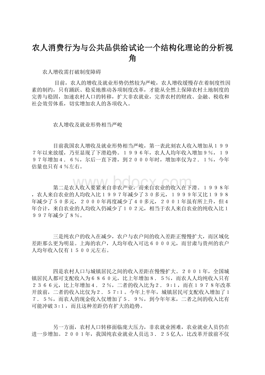 农人消费行为与公共品供给试论一个结构化理论的分析视角.docx