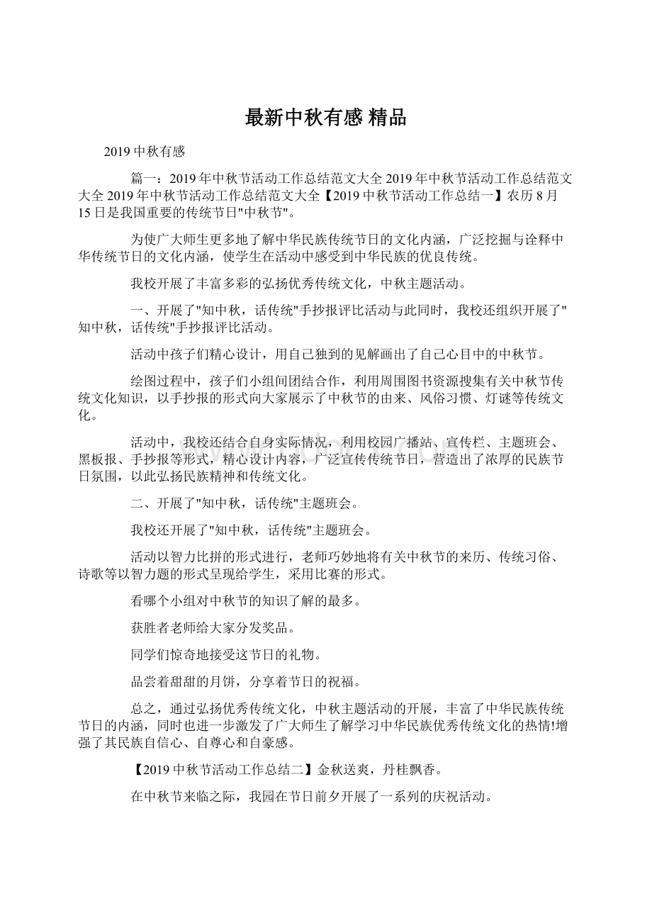 最新中秋有感 精品Word格式文档下载.docx_第1页