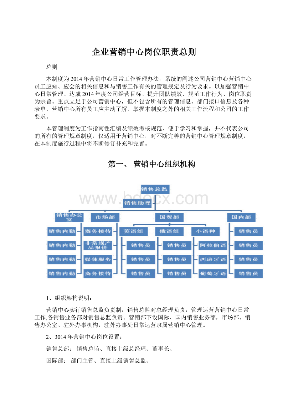 企业营销中心岗位职责总则Word文档格式.docx_第1页