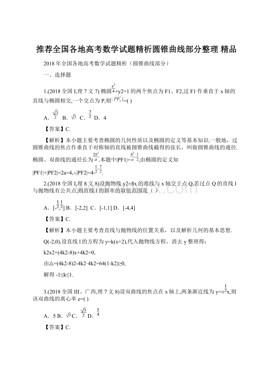 推荐全国各地高考数学试题精析圆锥曲线部分整理 精品文档格式.docx