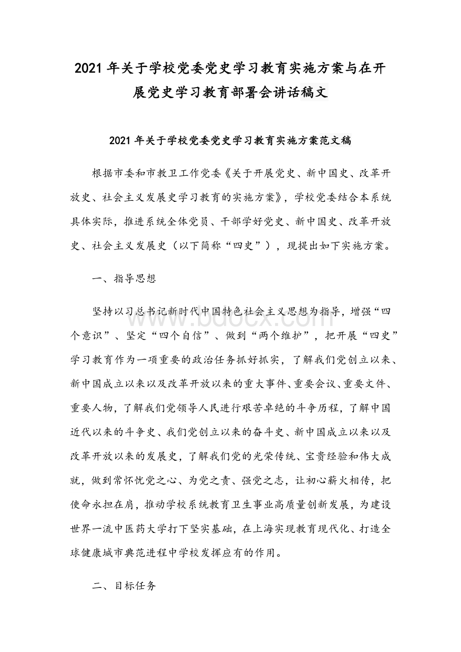 2021年关于学校党委党史学习教育实施方案与在开展党史学习教育部署会讲话稿文.docx_第1页