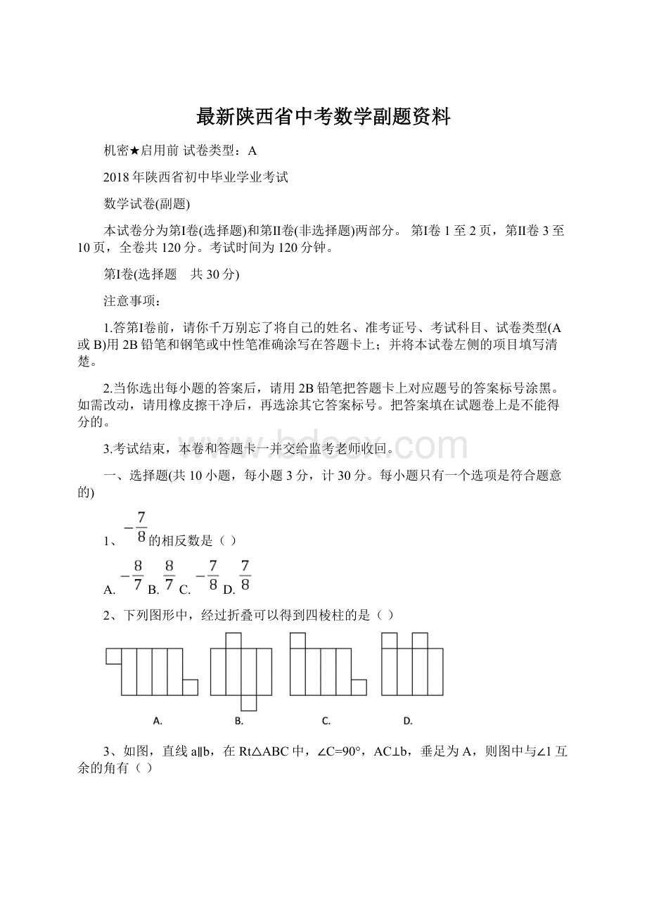 最新陕西省中考数学副题资料Word格式.docx