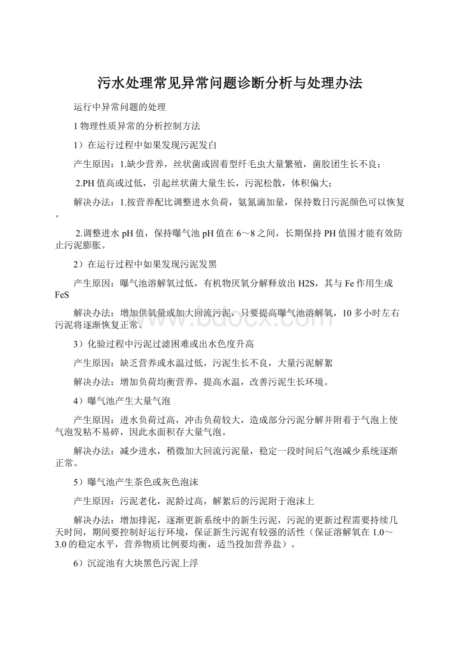 污水处理常见异常问题诊断分析与处理办法.docx_第1页