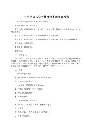 中小学公共安全教育读本四年级教案.docx