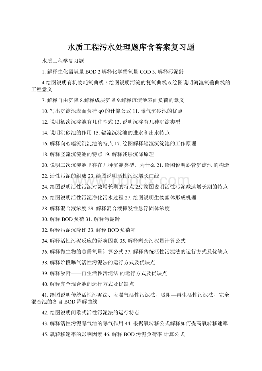 水质工程污水处理题库含答案复习题Word文档下载推荐.docx