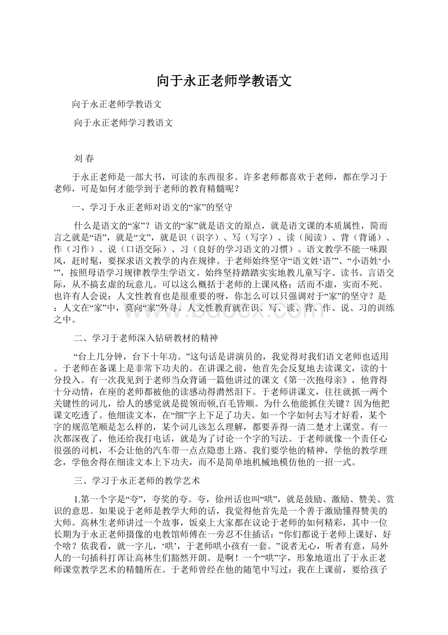 向于永正老师学教语文Word文件下载.docx