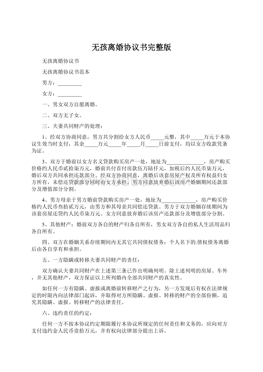 无孩离婚协议书完整版Word格式文档下载.docx_第1页