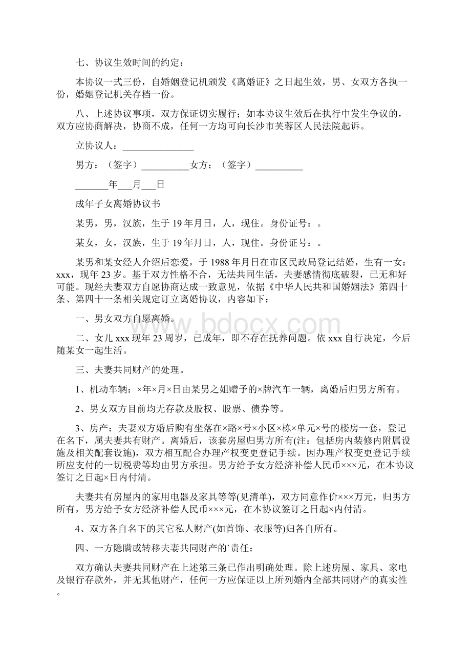 无孩离婚协议书完整版Word格式文档下载.docx_第2页