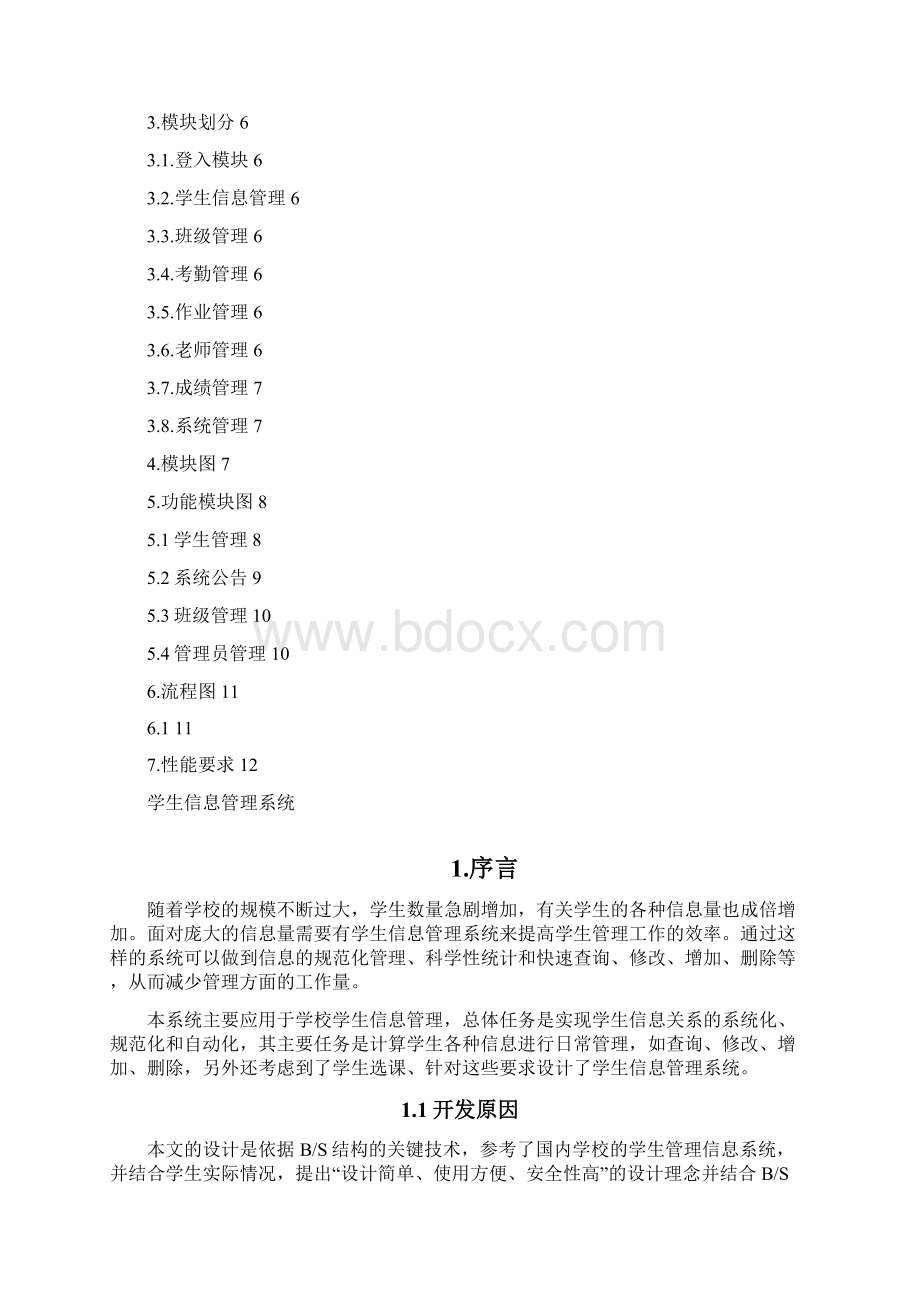 参考借鉴学生信息管理系统需求分析报告doc文档格式.docx_第2页