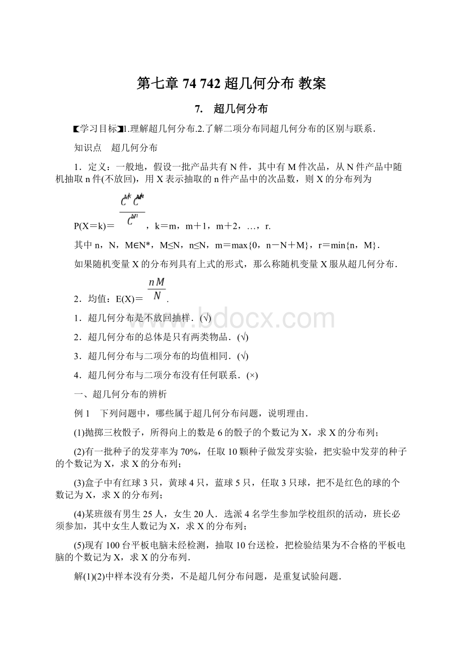 第七章 74742 超几何分布 教案Word文件下载.docx