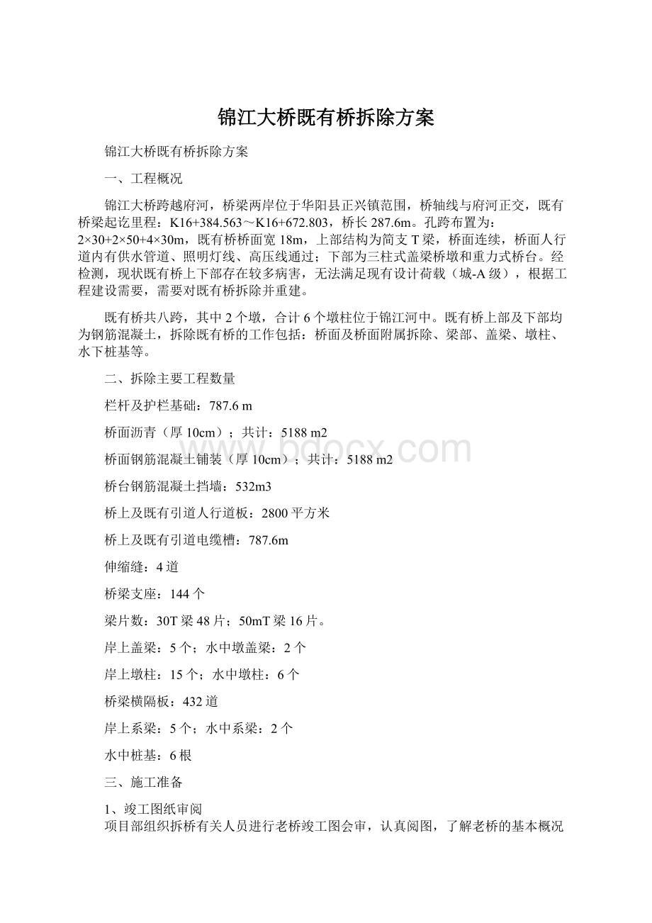 锦江大桥既有桥拆除方案.docx_第1页