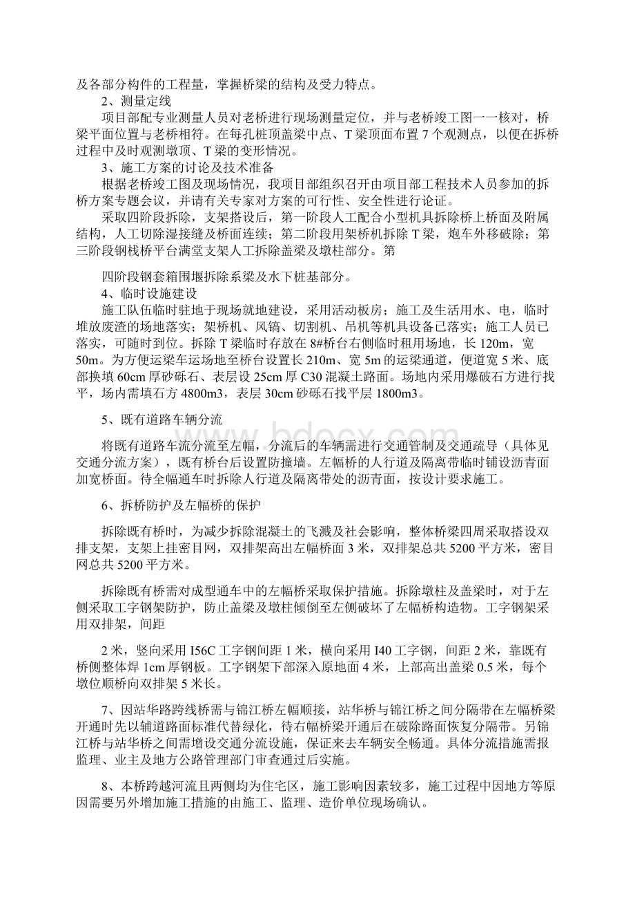 锦江大桥既有桥拆除方案Word文档下载推荐.docx_第2页