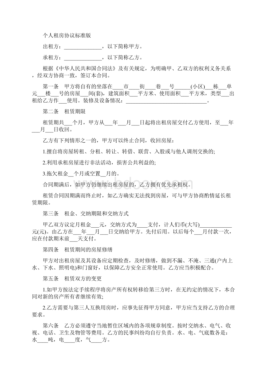 个人租房协议标准版.docx_第2页