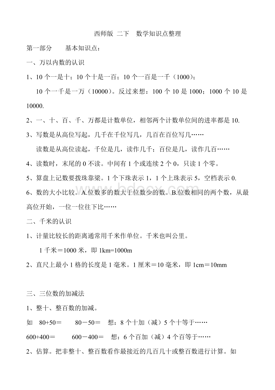 西师版二年级下数学知识点整理Word文件下载.doc_第1页