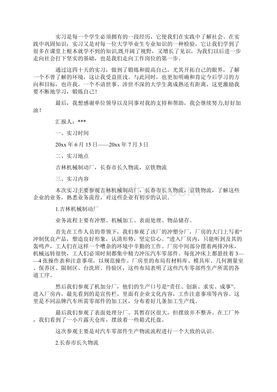 最新大学生实习报告模板集锦十篇1文档格式.docx_第3页