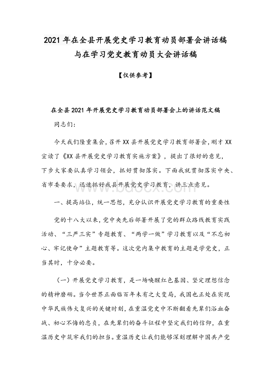 2021年在全县开展党史学习教育动员部署会讲话稿与在学习党史教育动员大会讲话稿Word文件下载.docx_第1页