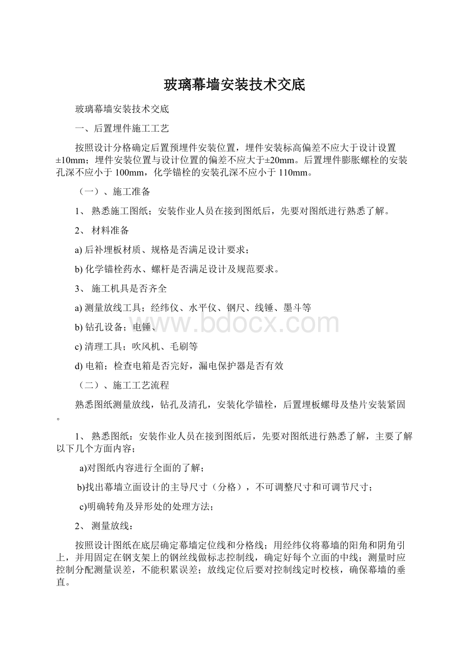 玻璃幕墙安装技术交底.docx_第1页