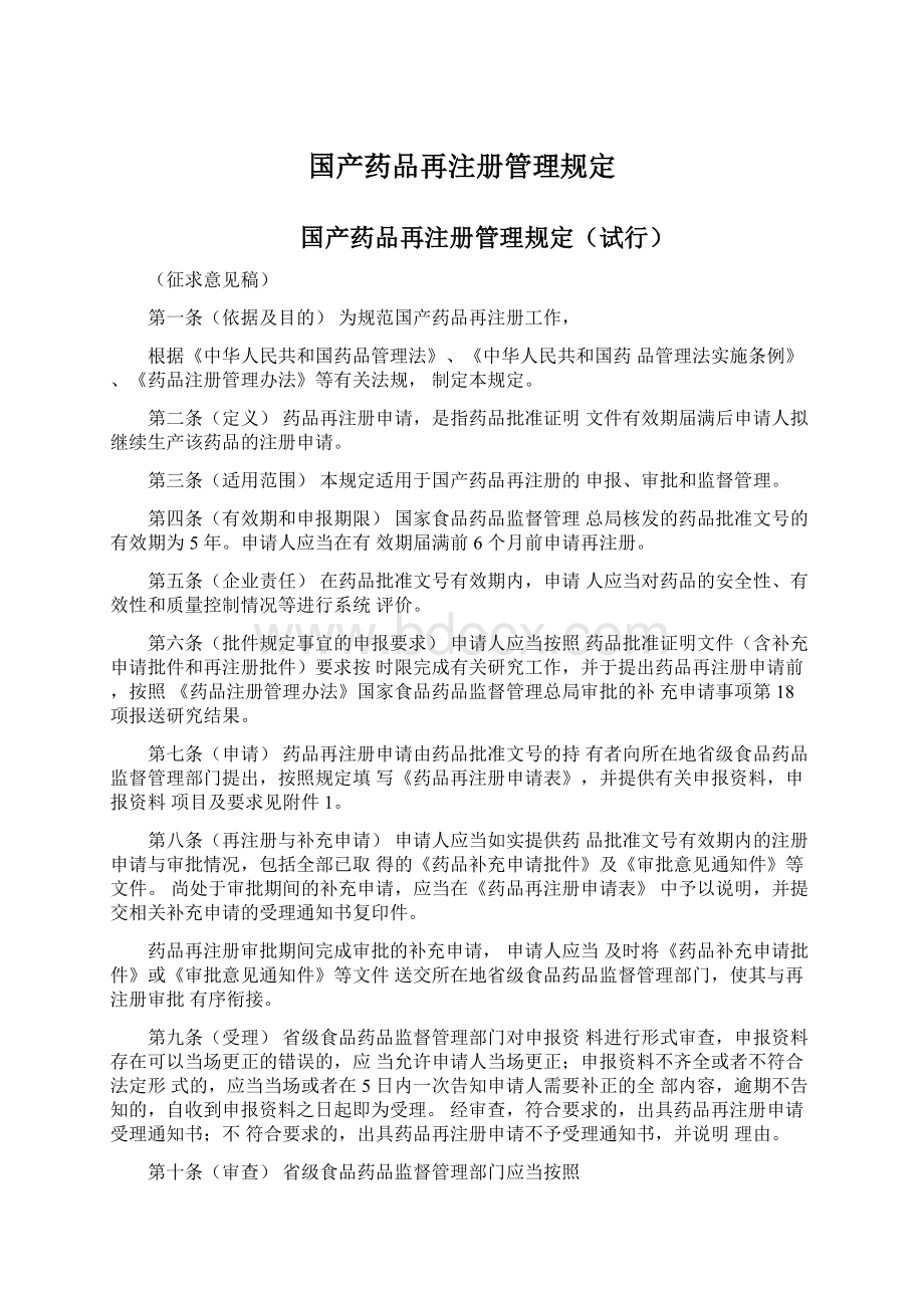 国产药品再注册管理规定Word文档格式.docx