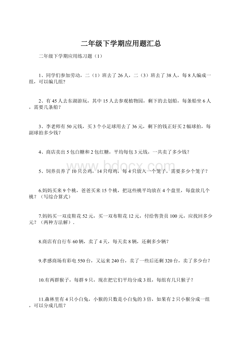 二年级下学期应用题汇总Word格式文档下载.docx_第1页