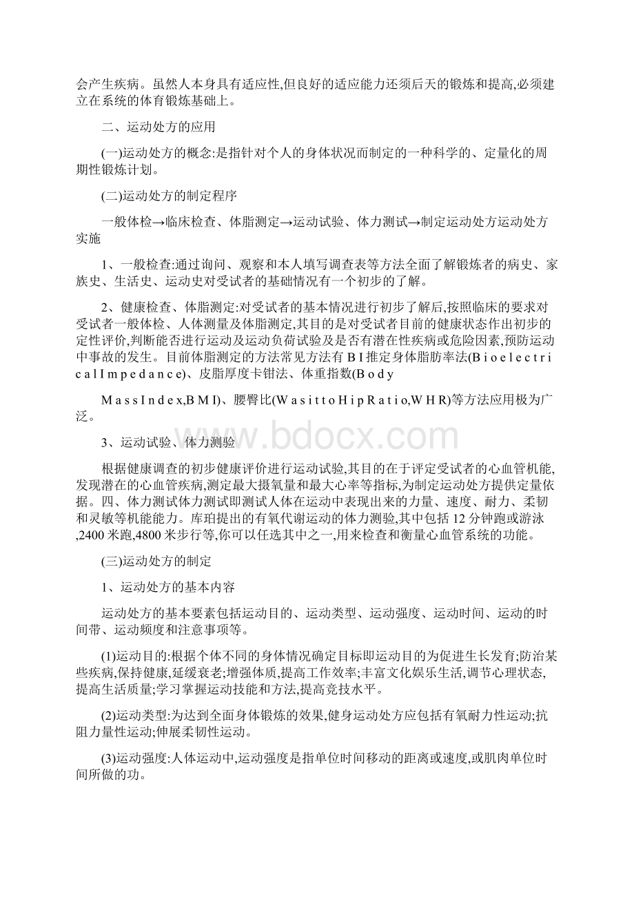 社会指导员运动处方讲义Word文件下载.docx_第2页