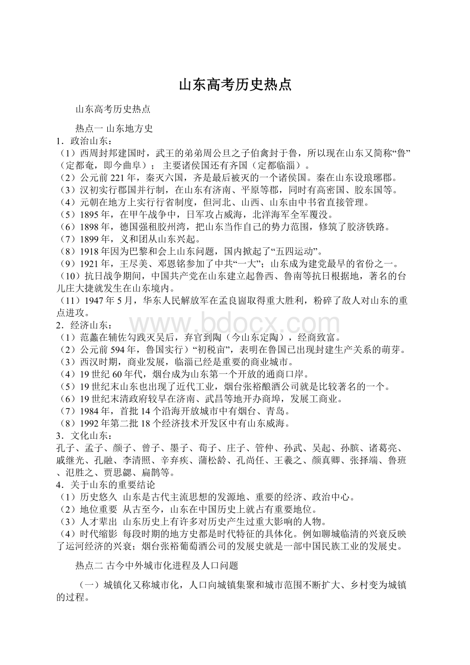 山东高考历史热点Word格式.docx_第1页