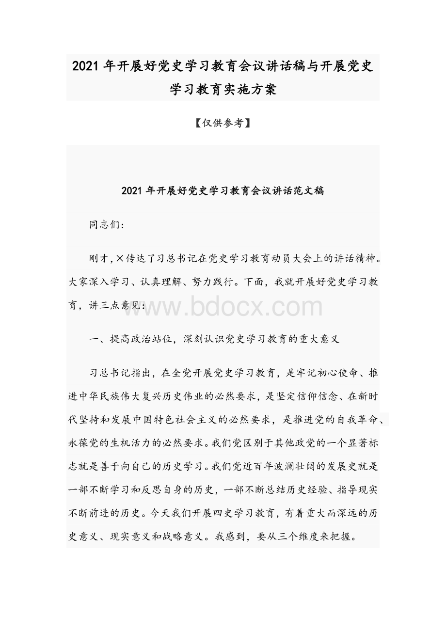 2021年开展好党史学习教育会议讲话稿与开展党史学习教育实施方案.docx_第1页