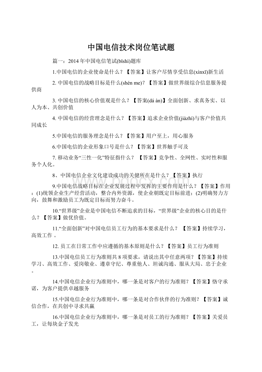 中国电信技术岗位笔试题Word格式.docx_第1页