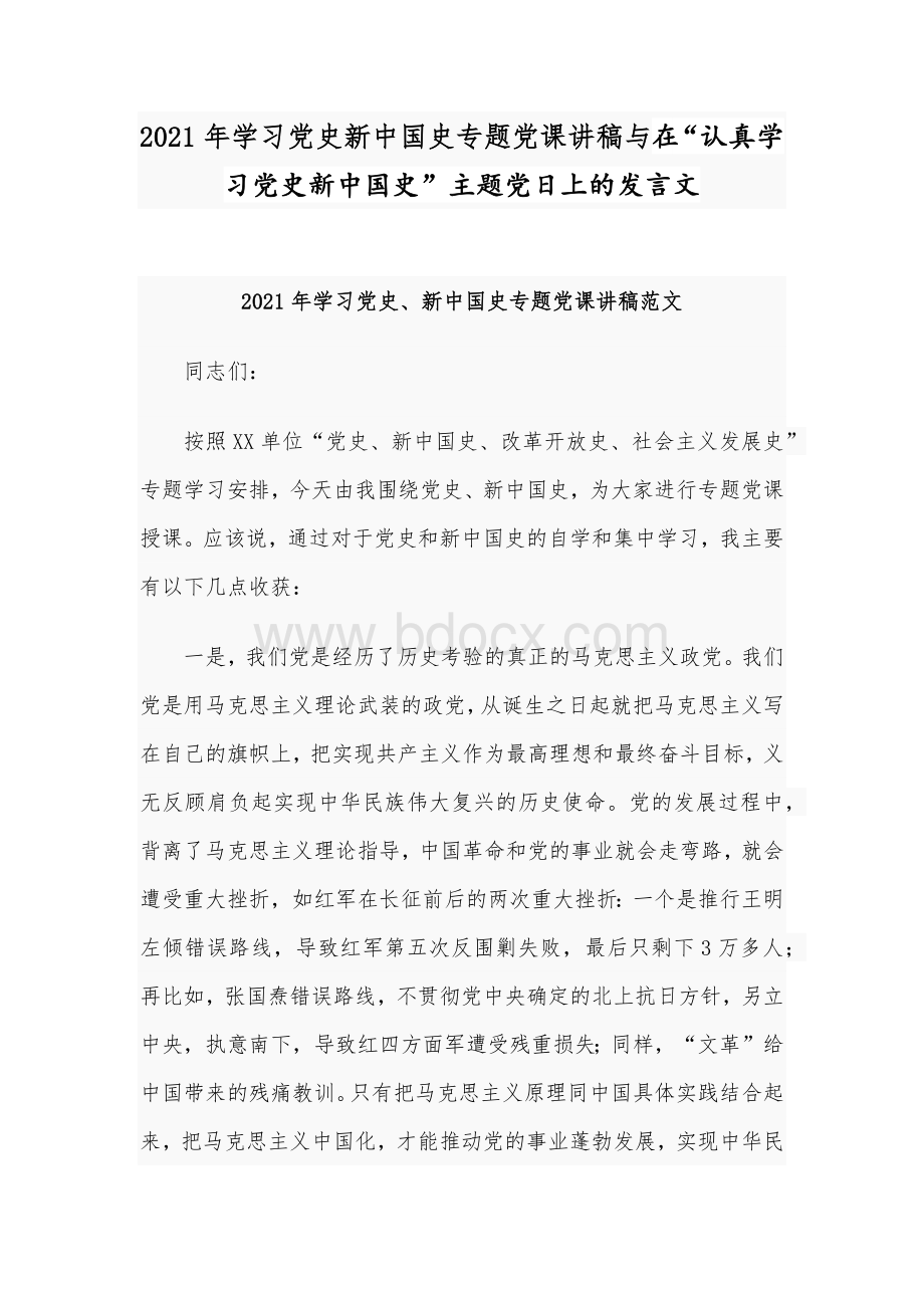 2021年学习党史新中国史专题党课讲稿与在“认真学习党史新中国史”主题党日上的发言文Word文档下载推荐.docx_第1页