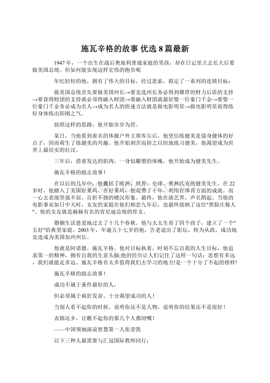 施瓦辛格的故事 优选8篇最新Word格式文档下载.docx_第1页