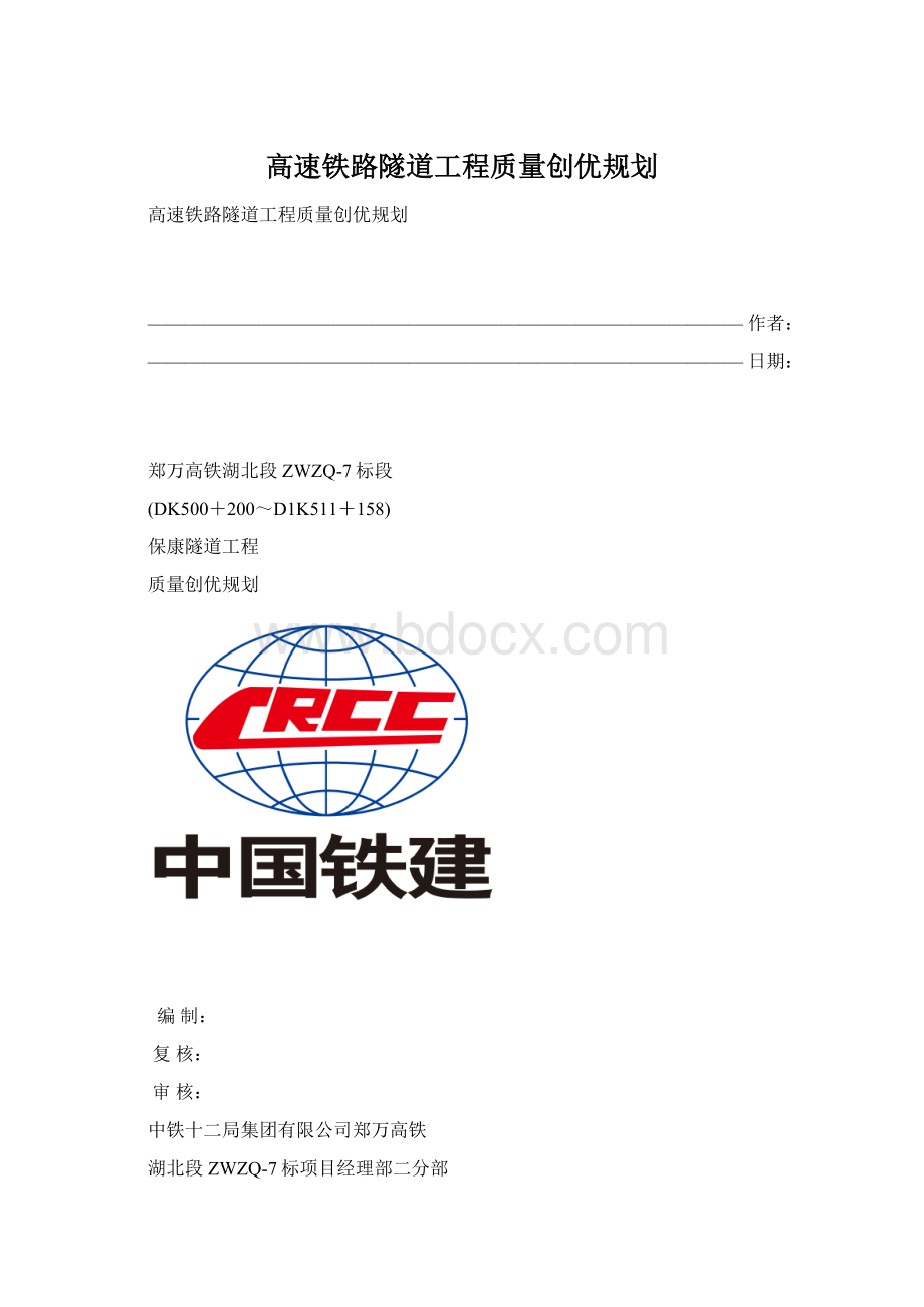 高速铁路隧道工程质量创优规划Word格式.docx_第1页