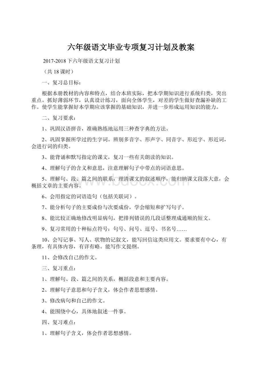 六年级语文毕业专项复习计划及教案Word格式文档下载.docx_第1页