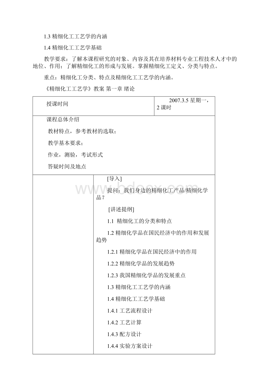 精细化工工艺学教案17PWord格式文档下载.docx_第2页