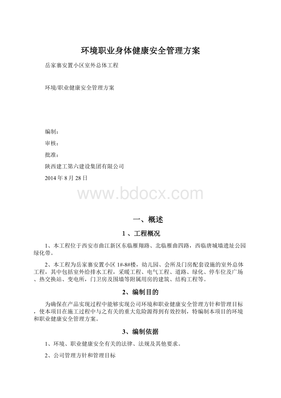 环境职业身体健康安全管理方案.docx