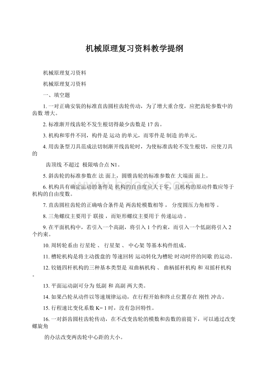 机械原理复习资料教学提纲Word文档格式.docx