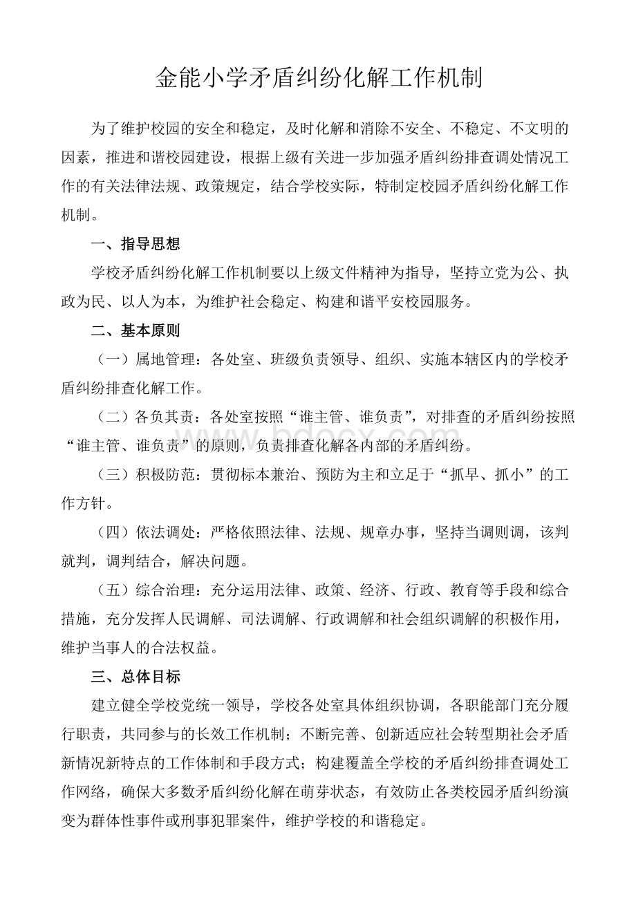 金能小学矛盾纠纷化解机制Word文档下载推荐.doc