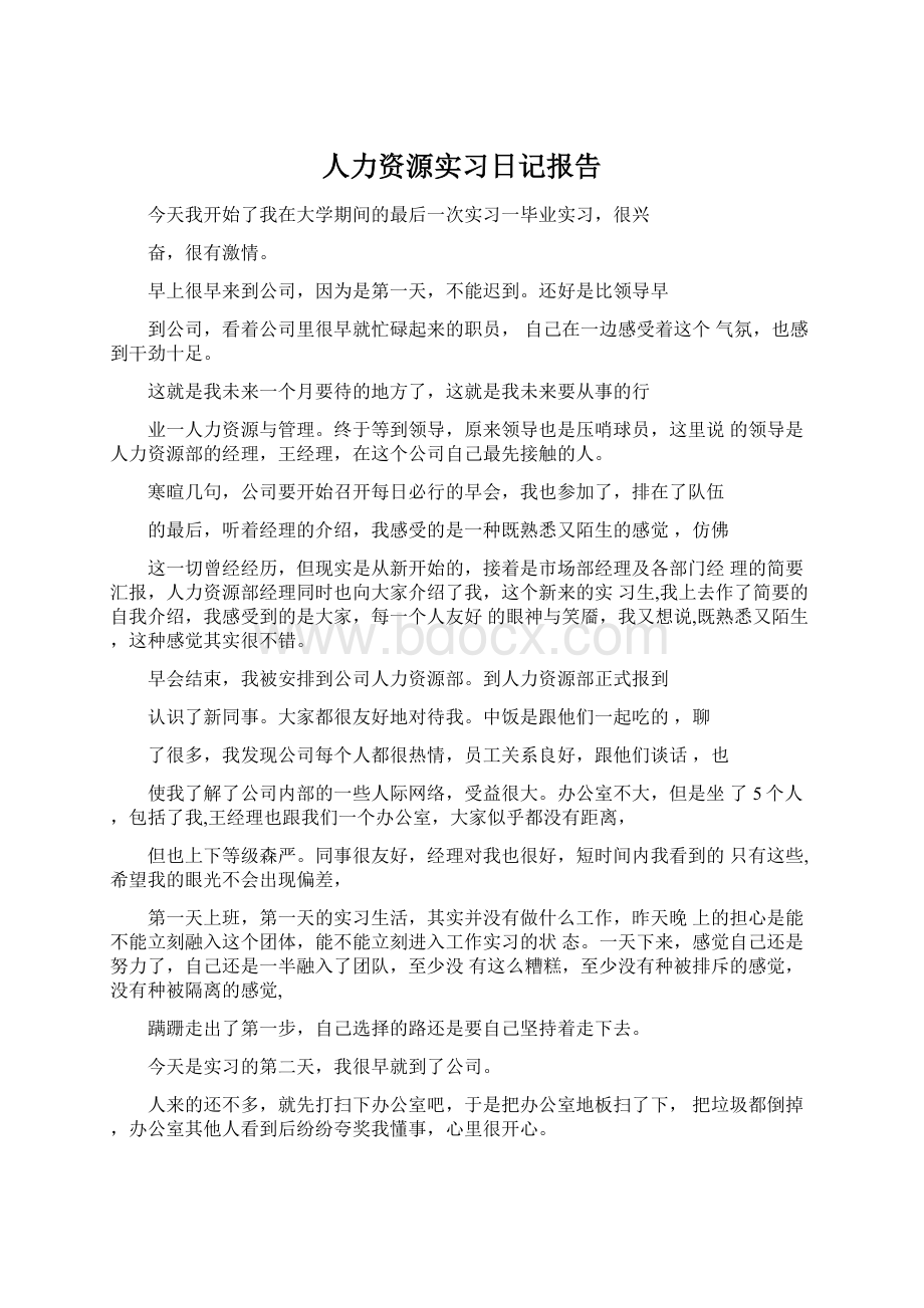 人力资源实习日记报告.docx