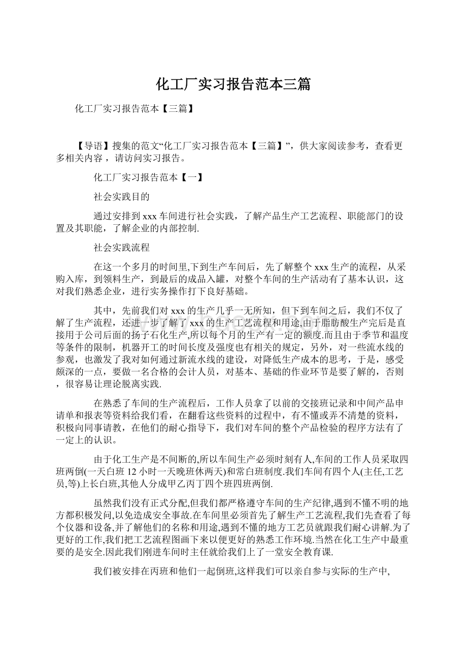 化工厂实习报告范本三篇Word下载.docx