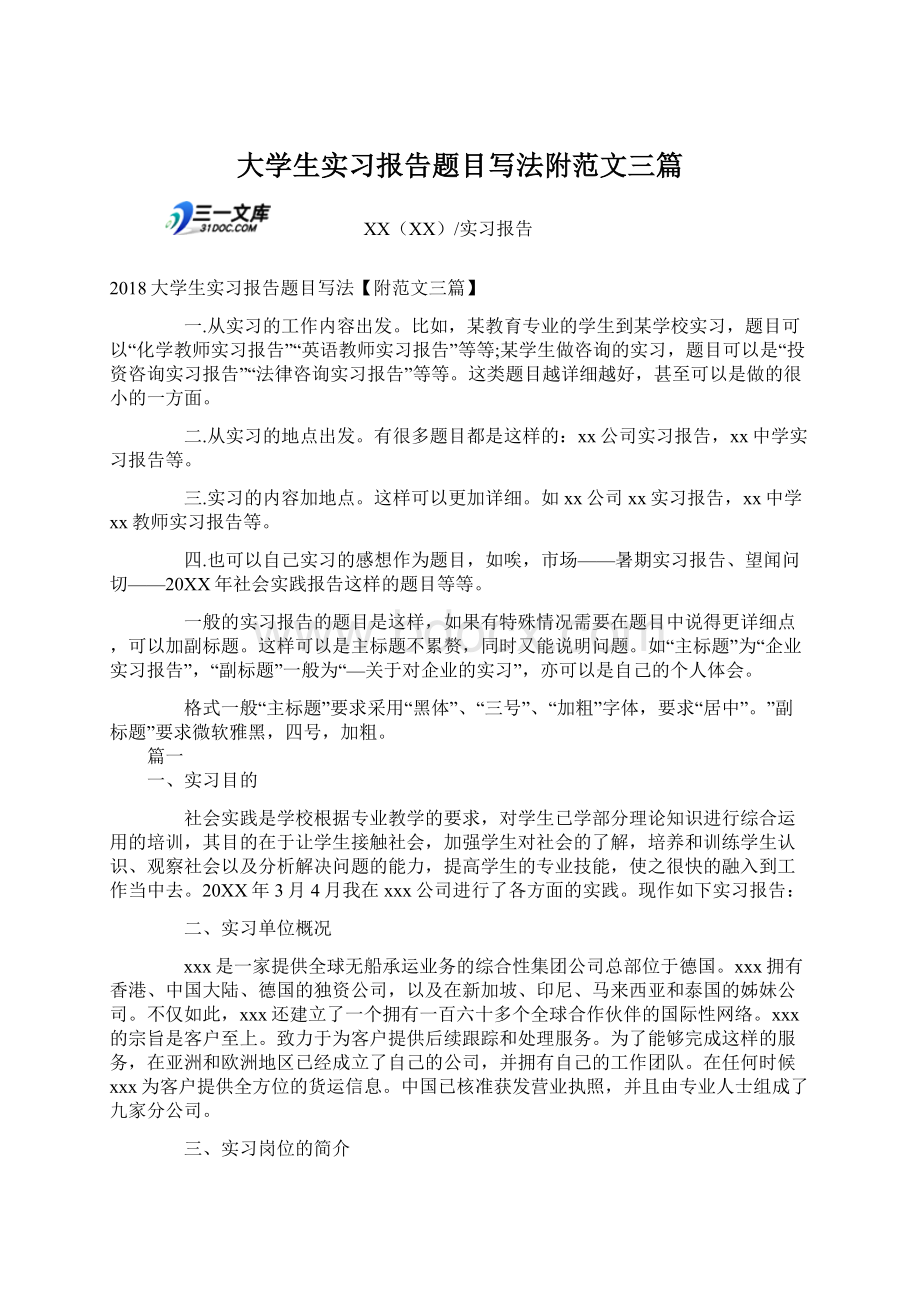 大学生实习报告题目写法附范文三篇文档格式.docx_第1页