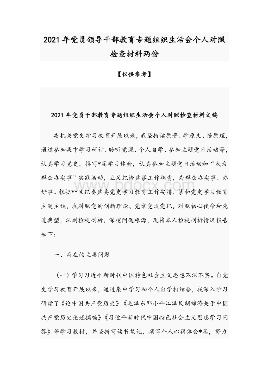 2021年党员领导干部教育专题组织生活会个人对照检查材料两份.docx_第1页