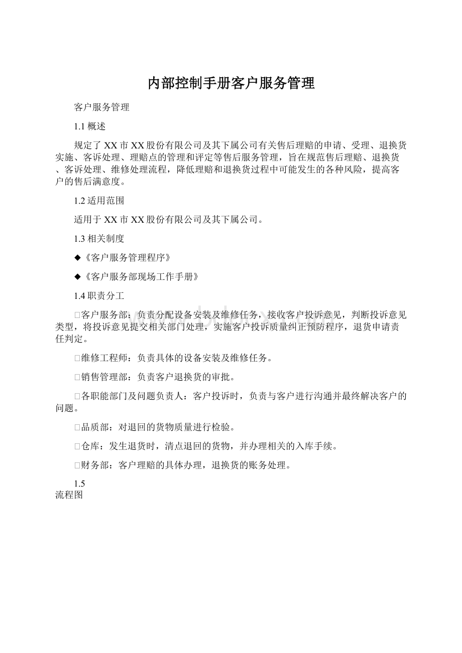 内部控制手册客户服务管理.docx