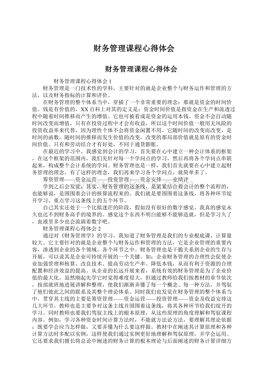 财务管理课程心得体会文档格式.docx